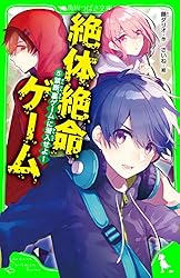 絶体絶命ゲーム 1億円争奪サバイバル (角川つばさ文庫) | 藤